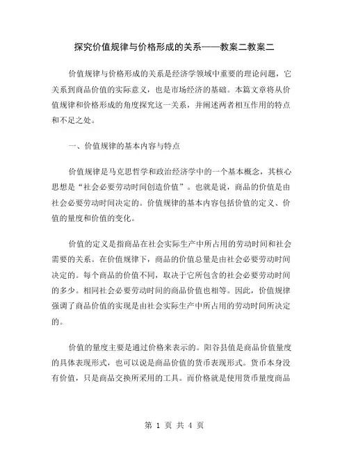 探究价值规律与价格形成的关系——教案二