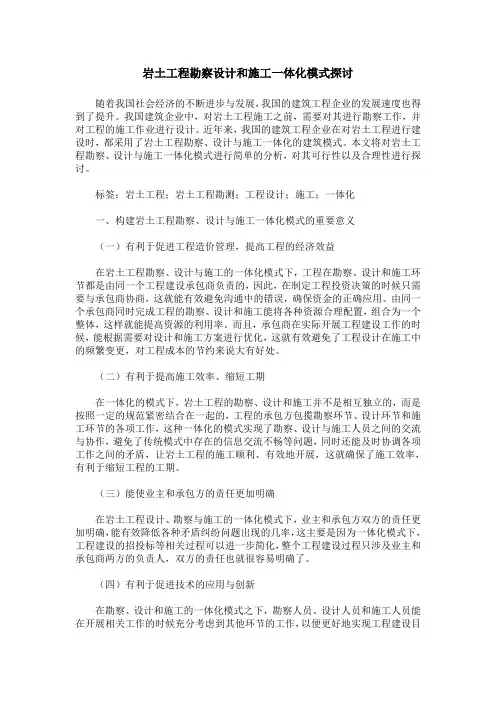 岩土工程勘察设计和施工一体化模式探讨