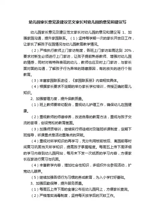 幼儿园家长意见及建议范文家长对幼儿园的意见和建议写