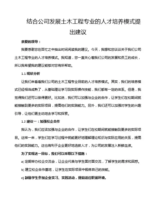 结合公司发展土木工程专业的人才培养模式提出建议