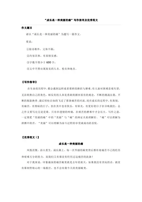 “成长是一种美丽的痛”写作指导及优秀范文