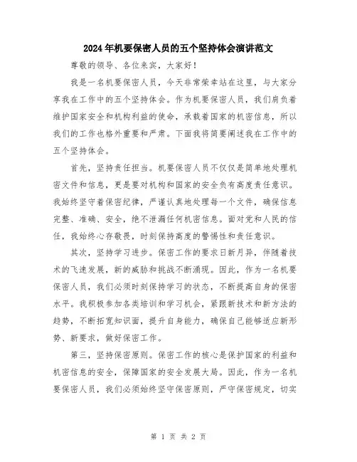 2024年机要保密人员的五个坚持体会演讲范文