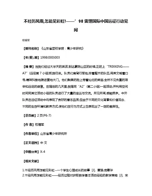 不经历风雨,怎能见彩虹!——’98雷理国际中国远征行动见闻