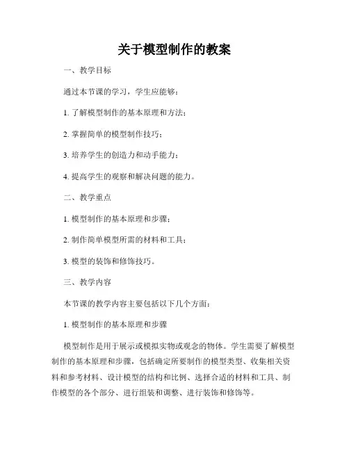 关于模型制作的教案