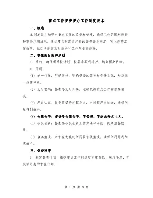 重点工作督查督办工作制度范本(4篇)