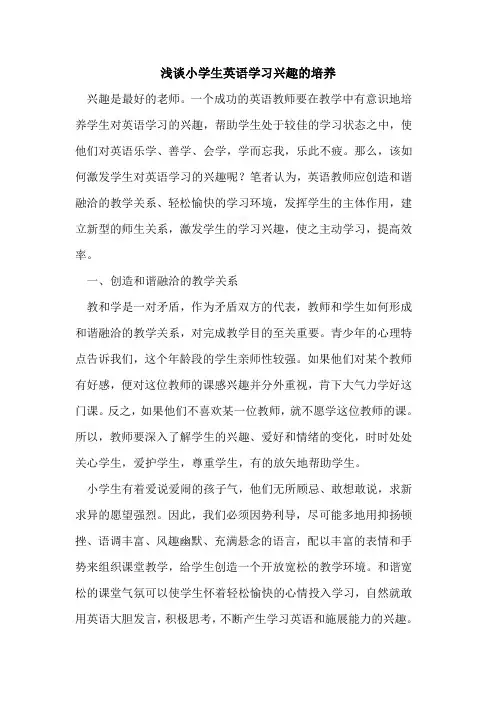 小学生英语学习兴趣培养[论文]