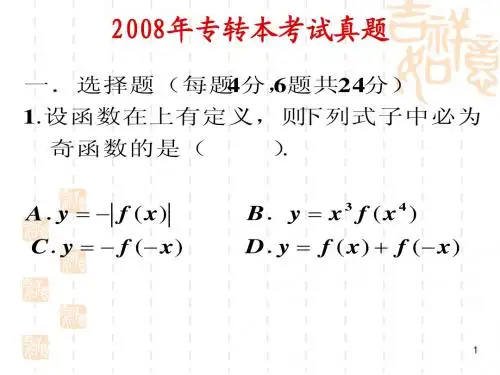 2008年专转本考试真题(08)