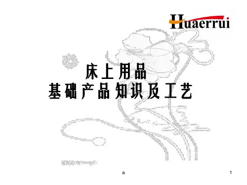 家纺产品知识及工艺
