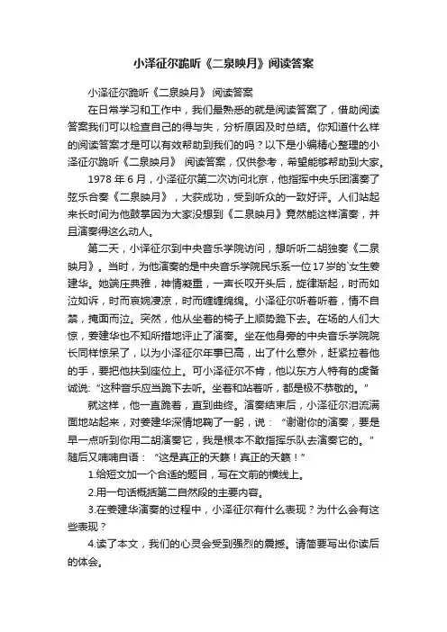 小泽征尔跪听《二泉映月》阅读答案