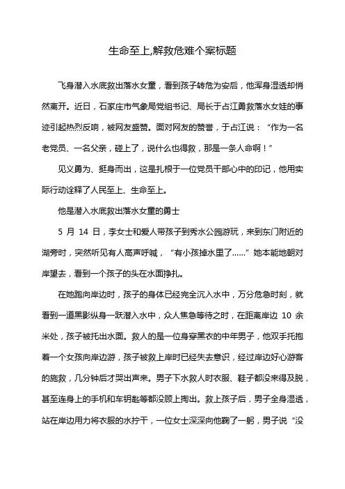 生命至上,解救危难个案标题