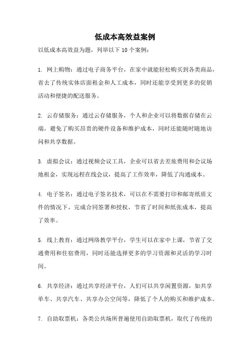 低成本高效益案例