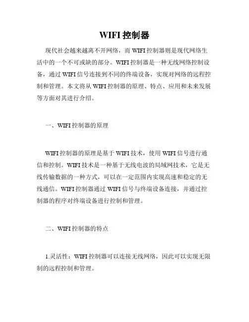 WIFI控制器