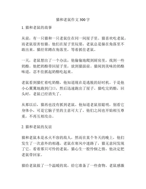 猫和老鼠作文300字