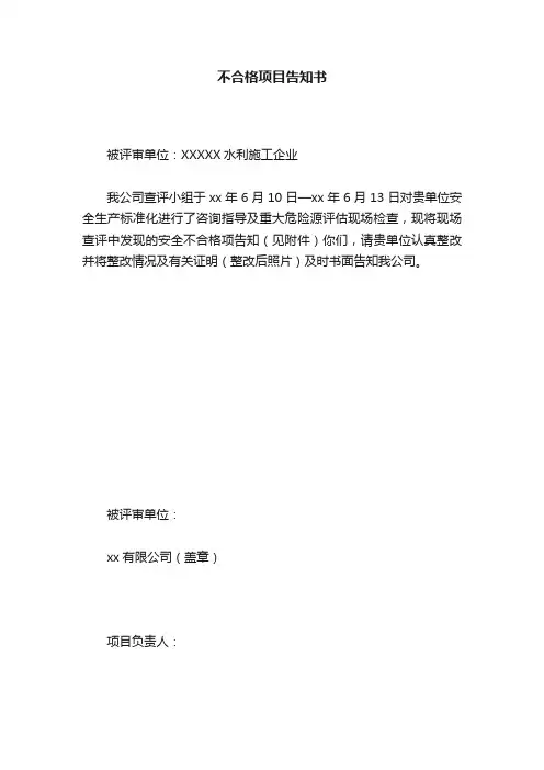不合格项目告知书