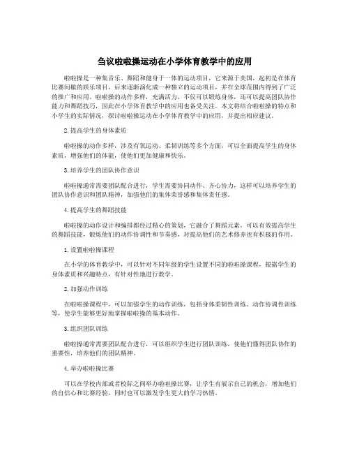 刍议啦啦操运动在小学体育教学中的应用