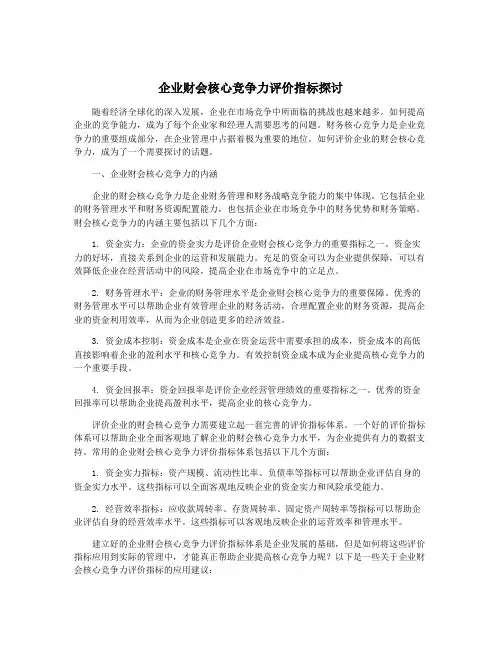 企业财会核心竞争力评价指标探讨