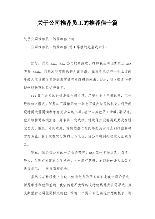 关于公司推荐员工的推荐信十篇