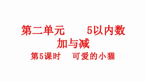小学数学新北师大版一年级上册第二单元第5课时《可爱的小猫》教学课件(2024秋)