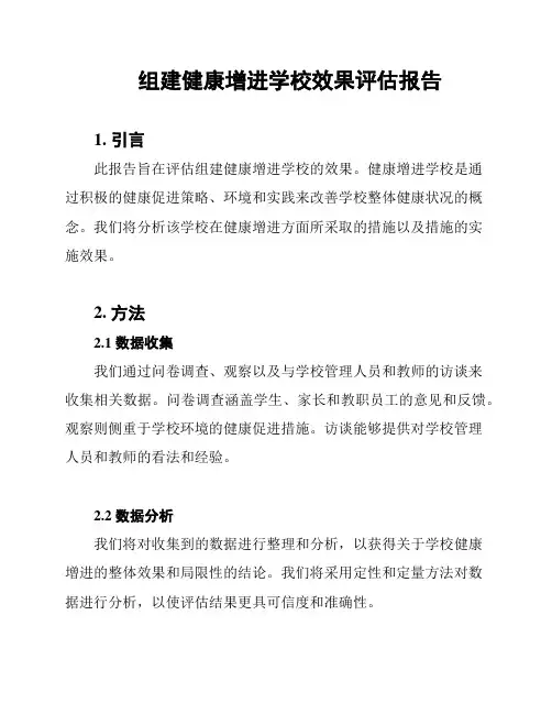 组建健康增进学校效果评估报告