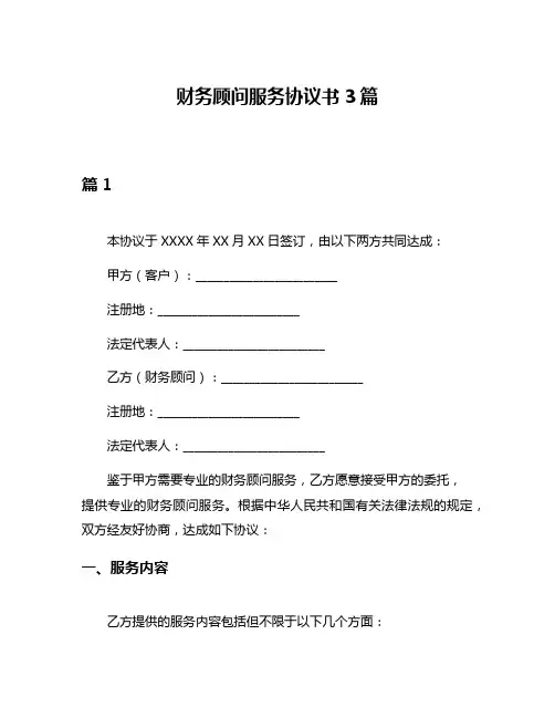 财务顾问服务协议书3篇