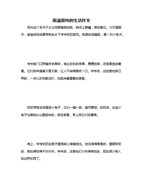 原滋原味的生活作文