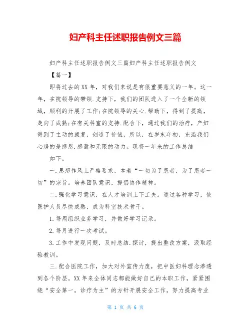 妇产科主任述职报告例文三篇