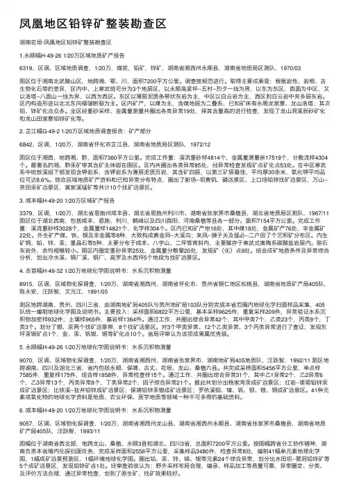 凤凰地区铅锌矿整装勘查区