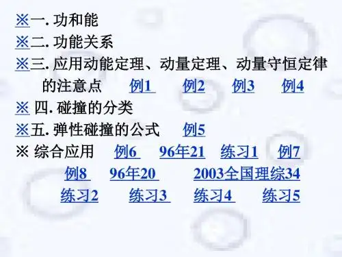高三第二轮专题复习课件动量和能量PPT课件