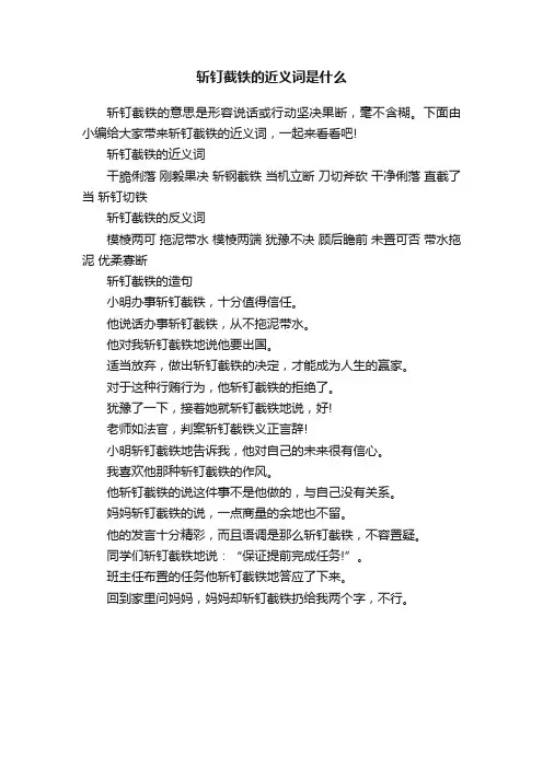 斩钉截铁的近义词是什么