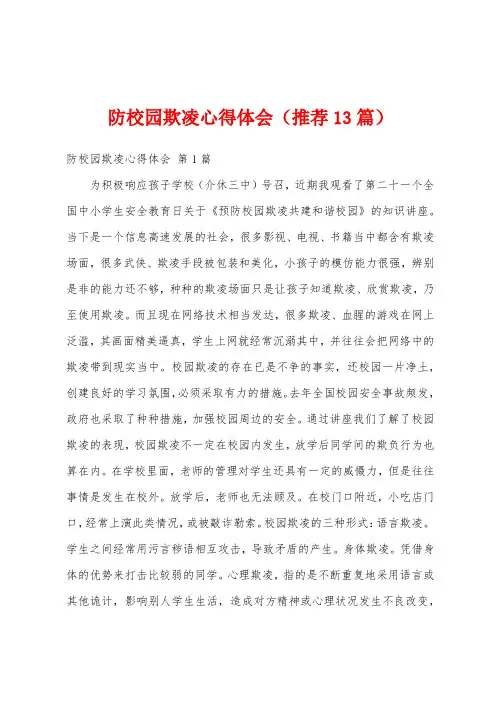 防校园欺凌心得体会(推荐13篇)