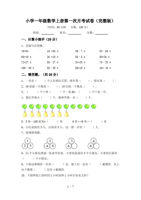 小学一年级数学上册第一次月考试卷(完整版)