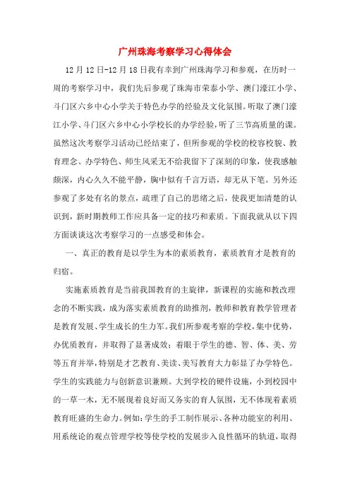 广州珠海考察学习心得体会