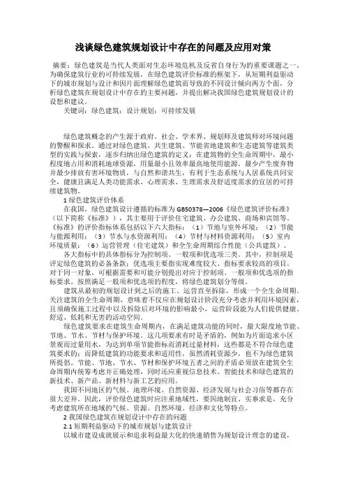 浅谈绿色建筑规划设计中存在的问题及应用对策