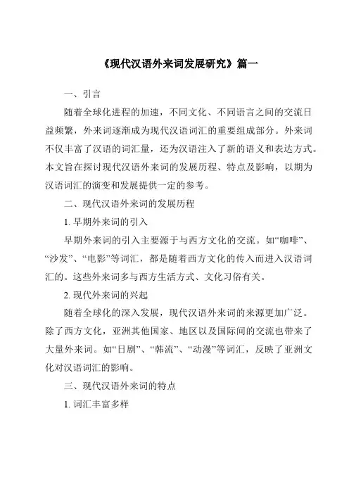 《2024年现代汉语外来词发展研究》范文