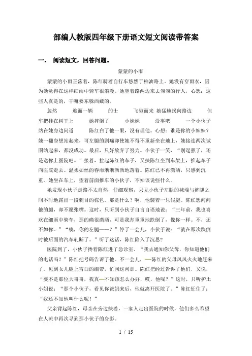 部编人教版四年级下册语文短文阅读带答案