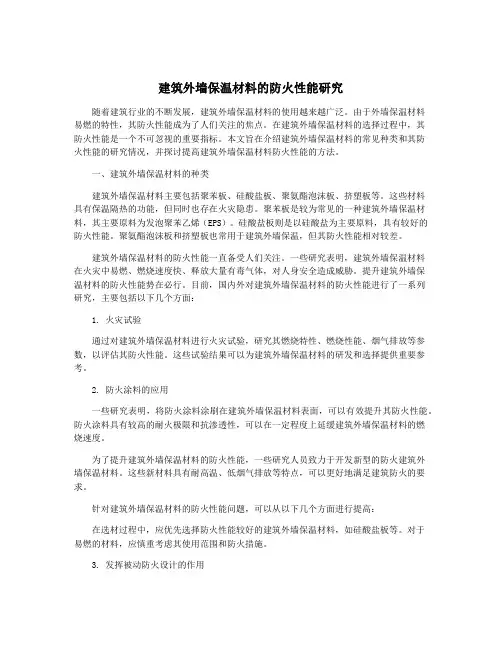 建筑外墙保温材料的防火性能研究