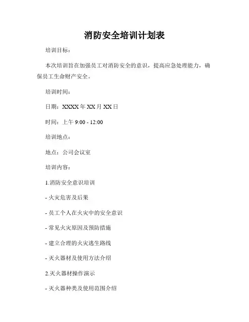 消防安全培训计划表