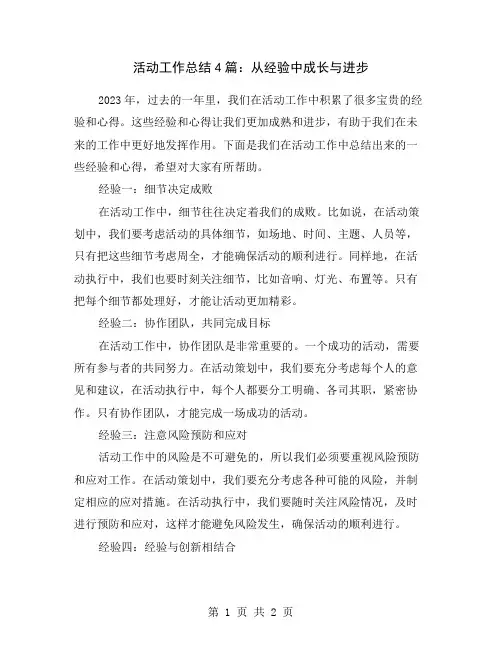 活动工作总结4篇：从经验中成长与进步