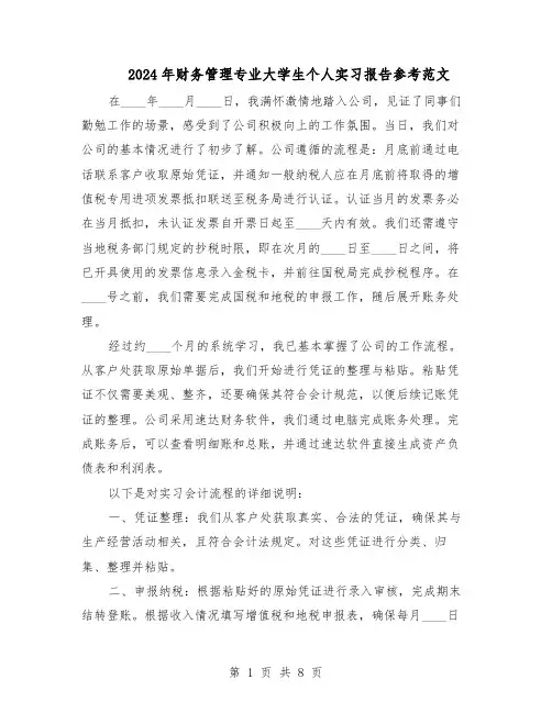 2024年财务管理专业大学生个人实习报告参考范文（4篇）