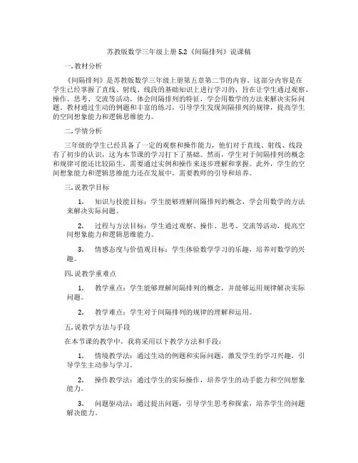 苏教版数学三年级上册5.2《间隔排列》说课稿