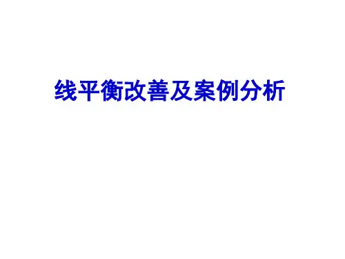 线平衡改善及案例分析