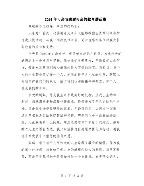 2024年母亲节感谢母亲的教育讲话稿