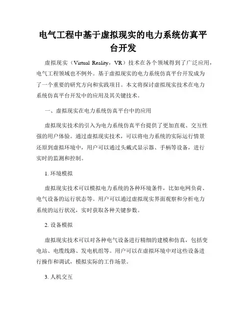 电气工程中基于虚拟现实的电力系统仿真平台开发