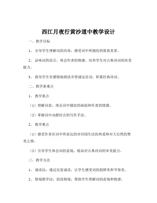西江月夜行黄沙道中教学设计