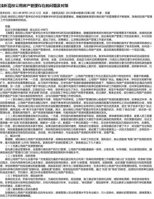 浅析高校公用房产管理存在的问题及对策