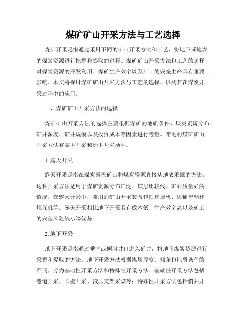 煤矿矿山开采方法与工艺选择