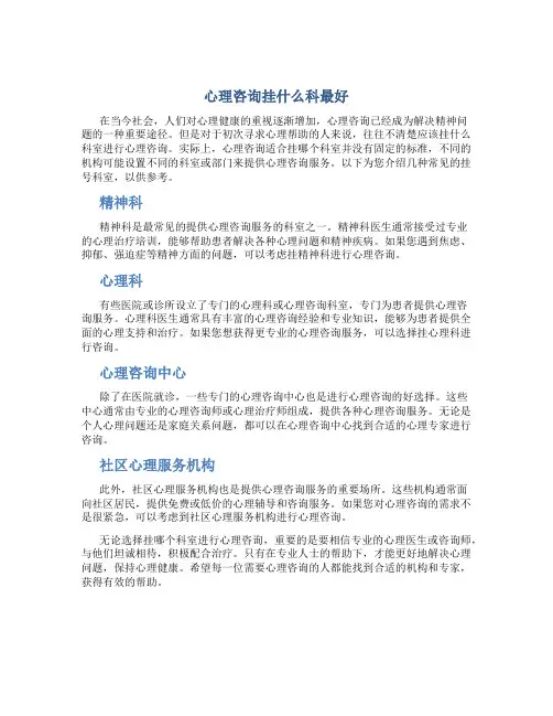 心理咨询挂什么科最好