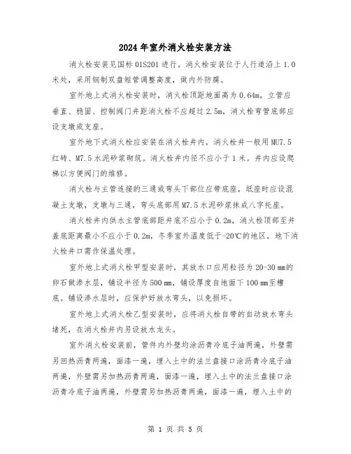 2024年室外消火栓安装方法(三篇)