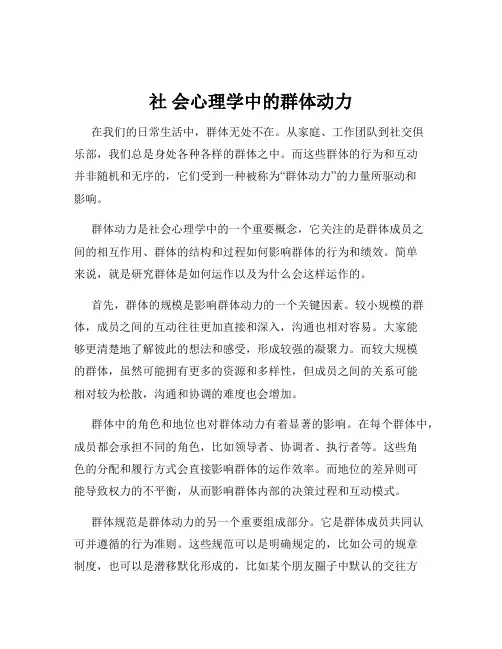社 会心理学中的群体动力