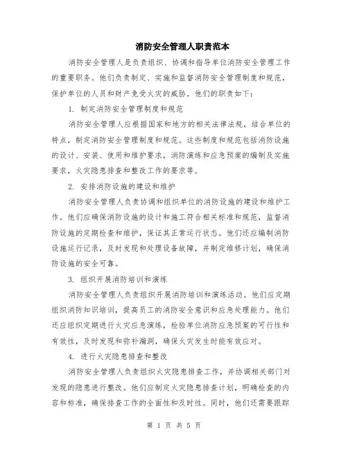 消防安全管理人职责范本（2篇）